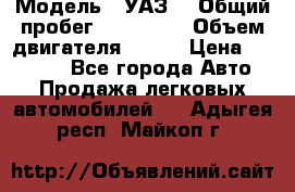  › Модель ­ УАЗ  › Общий пробег ­ 100 000 › Объем двигателя ­ 100 › Цена ­ 95 000 - Все города Авто » Продажа легковых автомобилей   . Адыгея респ.,Майкоп г.